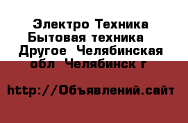 Электро-Техника Бытовая техника - Другое. Челябинская обл.,Челябинск г.